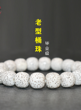 海南月朗星稀星月菩提毕业级手串素珠单圈大留白正月老型桶珠手链