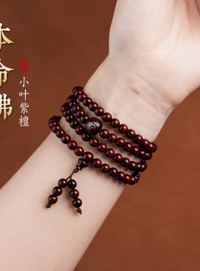 小叶紫檀手串108颗念珠男本命佛菩萨镶银檀香木质女生佛珠子手链