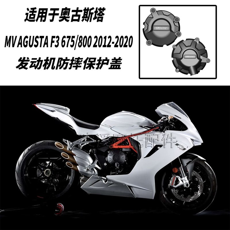 适用于 MV AGUSTA 奥古斯塔 F3/675/800 改装引擎邉盖防摔保护盖