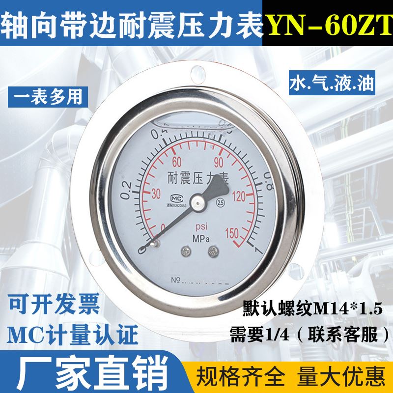 。面板式YN60ZT轴向带边耐震压力表油压液压水压气压0-1.6MPA-60M