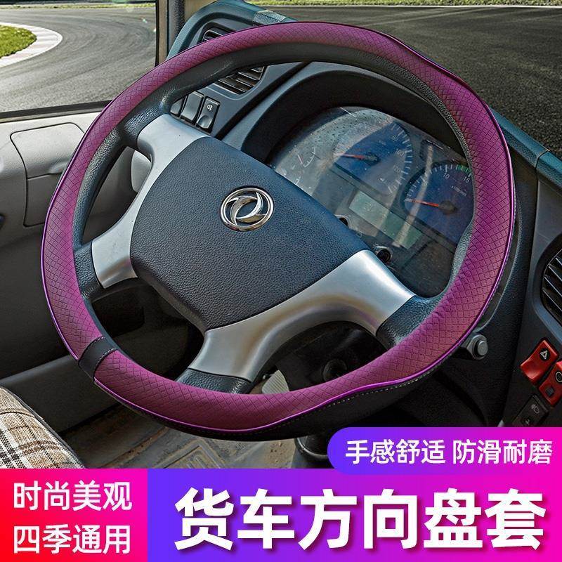 东风华神F5T5T3T7天锦VR KR御虎特商擎天D912大货车方向盘套把套