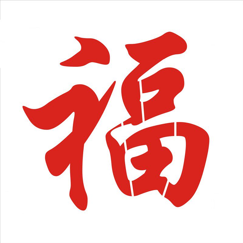 福字喷漆模板定制作镂空字车库卷帘门真石漆影壁背景墙体对联模版