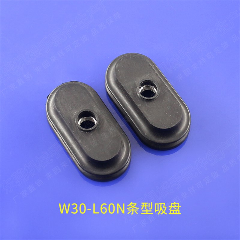 椭圆形条形吸盘W30-L60N真空吸嘴机械手气动矽胶吸盘吸嘴治具吸盘
