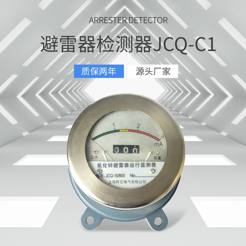 避雷器检测器JCQ-C1/2/3/4 JCQ-10/800 运行带放电计数器监测仪器