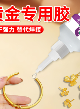 展熊黄金专用胶透明珠宝首饰镶嵌专用胶水强力粘银饰戒指K金吊坠耳环手链补钻胶速干环保无毒胶水