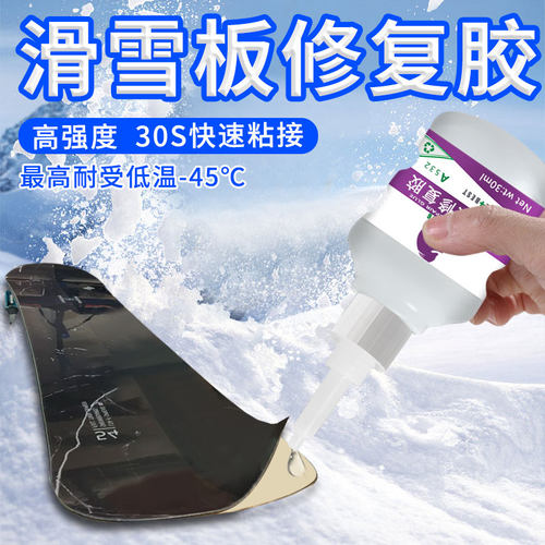 滑雪板修复胶滑雪板胶水专用粘MECK单板平花板破损修补胶粘双板开胶脱落耐低温强力快干透明胶粘木质滑板胶水