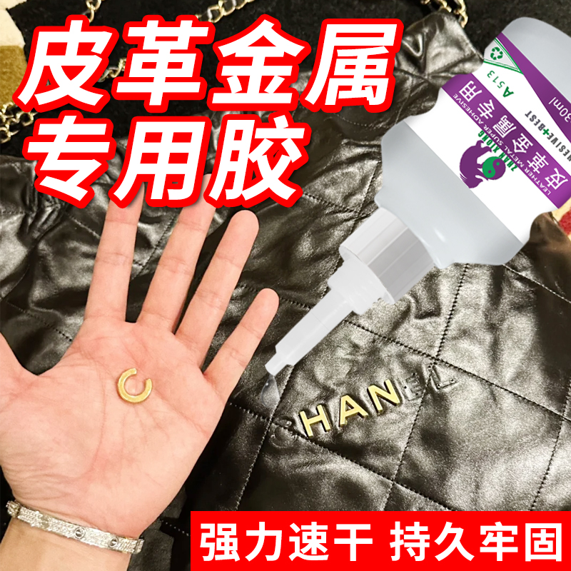 皮革金属专用胶水强力透明焊接皮革胶强力透明耐水洗粘皮包皮衣沙发皮具不伤皮面布料衣服专用补鞋胶水速干胶