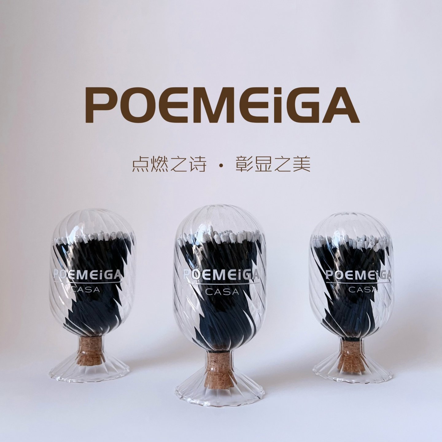 POEMEiGA/香薰蜡烛专用火柴10cm长杆黑色轻奢高级瓶装老式点火器