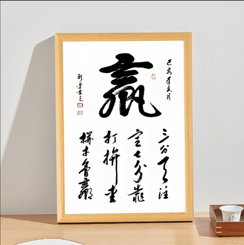 爱拼才会赢书法字画摆台装饰画相框挂画家居桌面摆件