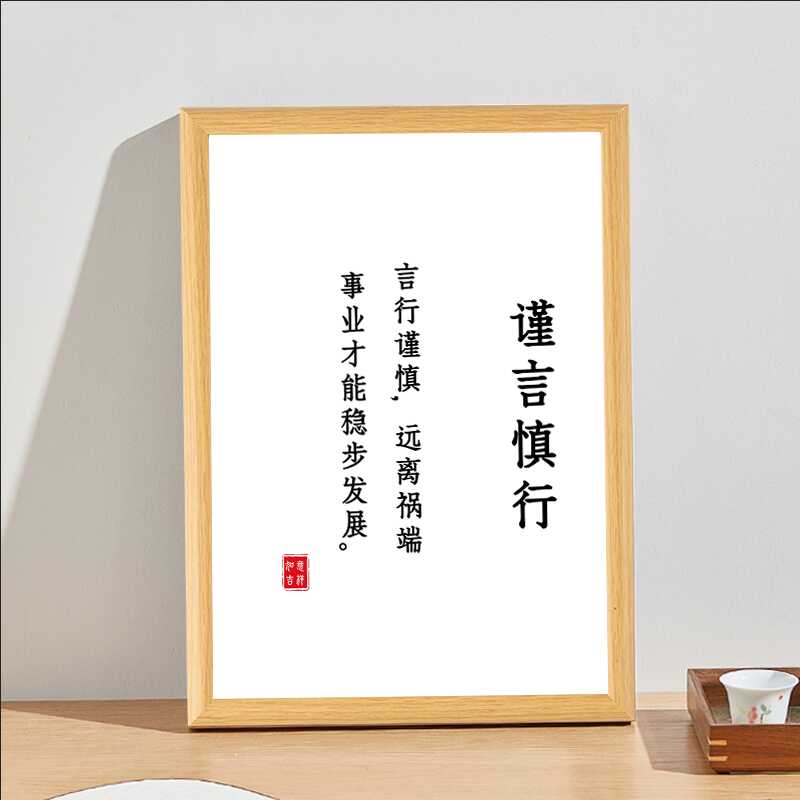 戒急用忍谨言客厅书房自律字画