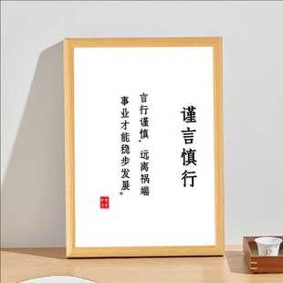 戒急用忍谨言慎行自律书法摆件相框客厅桌面书房自律字画挂画摆台