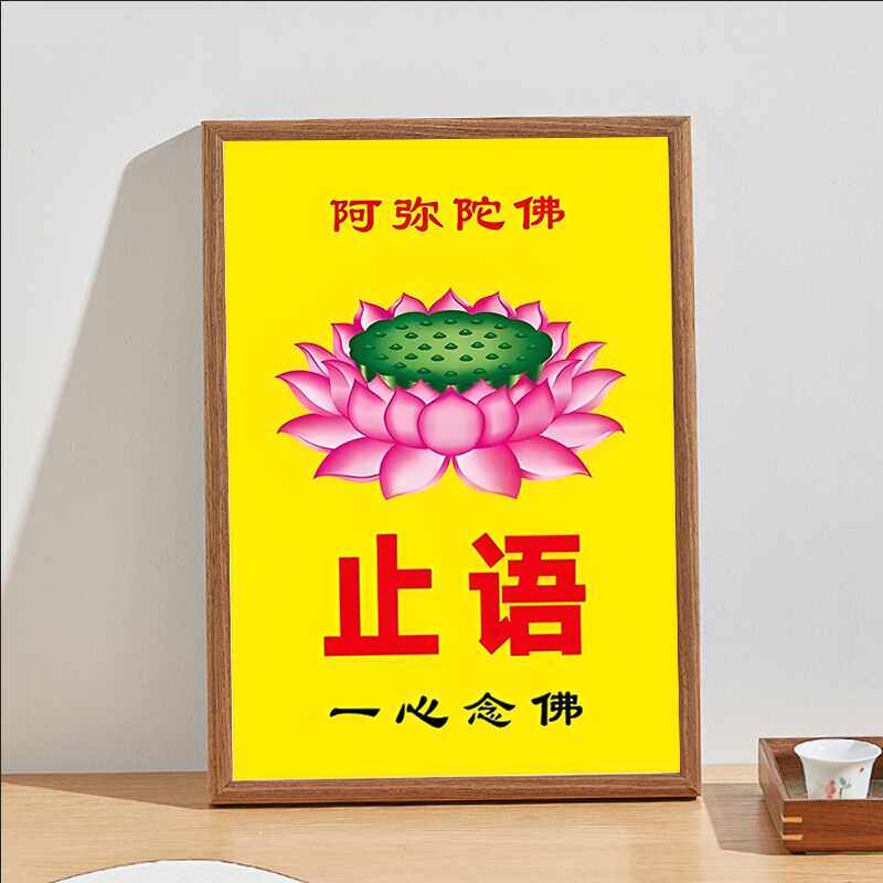 阿弥陀佛挂画止语供奉摆件家用桌位牌装饰画结缘摆台一心念佛书房