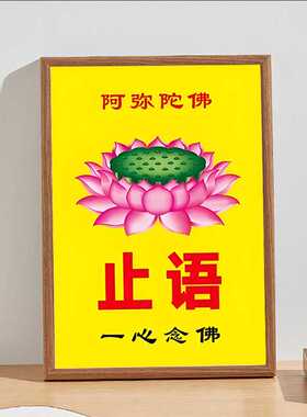 阿弥陀佛挂画止语供奉摆件家用桌位牌装饰画结缘摆台一心念佛书房