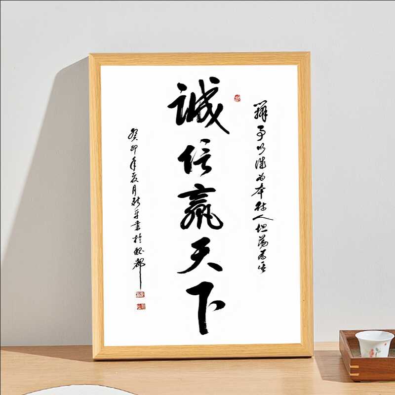 诚信赢天下字画书法办公室客厅挂画书房茶室带框成品相框装饰画