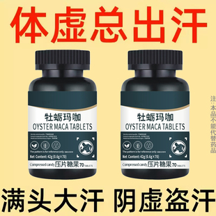 肾气阴阳虚】牡蛎玛咖压片体虚亏肾体力透支尿频滋补养生体虚虚汗