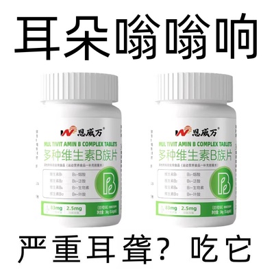 【睡前2粒 】耳朵蝉鸣嗡翁响蝉鸣声听力下降多种维生素B族片