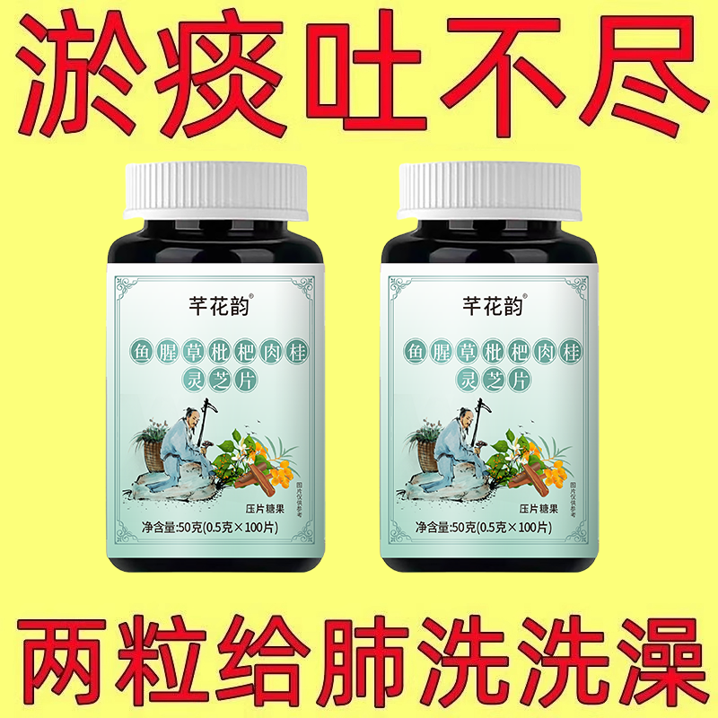 痰多痰浓难咳出难咽下清痰瓶装化痰鱼腥草枇杷肉桂灵芝片
