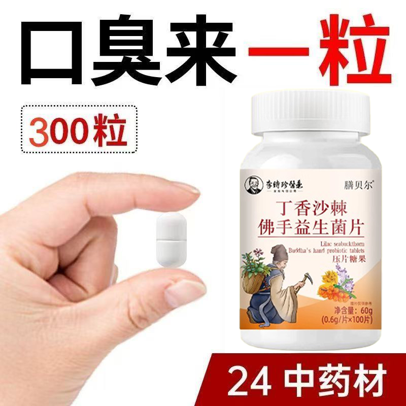 膳贝尔丁香沙棘片佛手益生菌片压片糖果100片中草药食材厂家直销