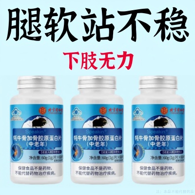 长年双腿没劲沉软无力走路困难体虚气虚抽筋牦牛骨加骨胶原蛋白片