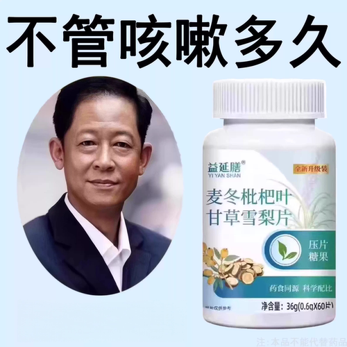 【咳相当猛】麦冬枇杷叶甘草雪梨痰多润肺咳护嗓片