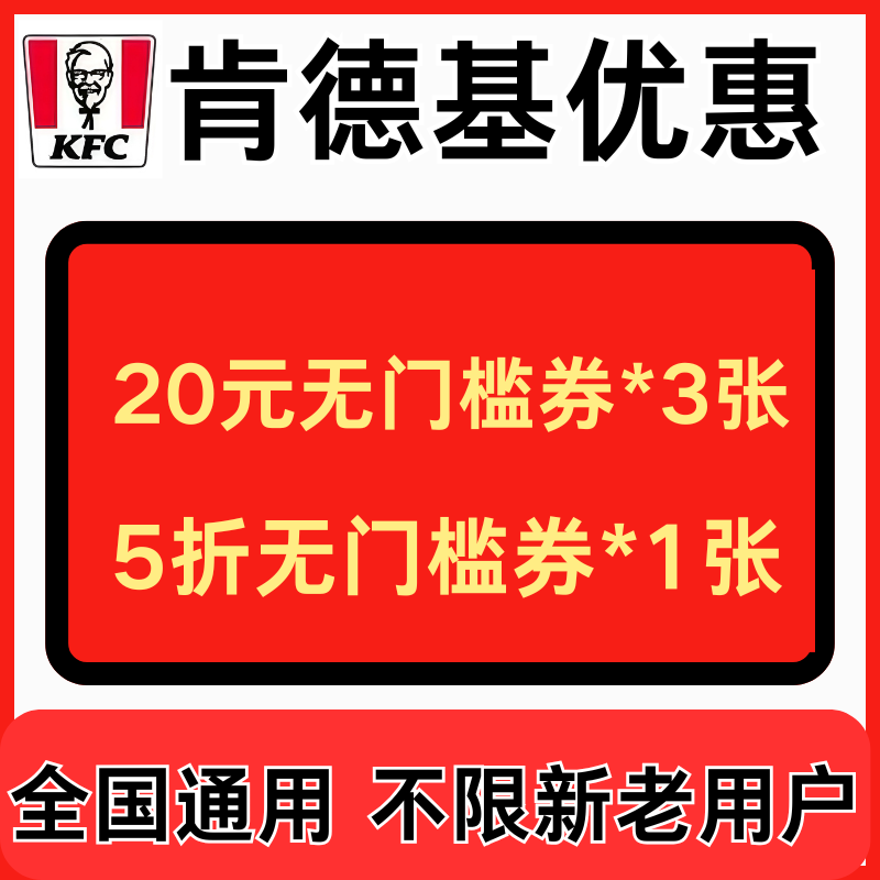 肯德基kfc早餐优惠券外卖到店通用代金券劵全国通用不限新老用户