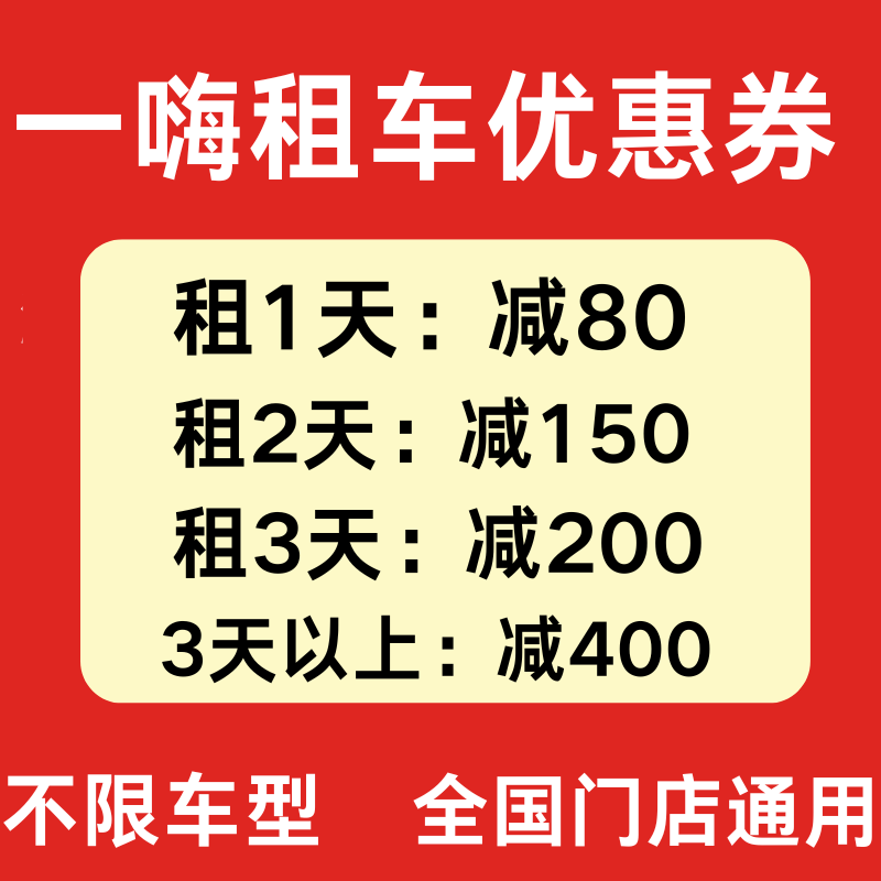 一嗨租车优惠券无门槛全国通用不限车型一嗨租车代金券劵非代下单图片