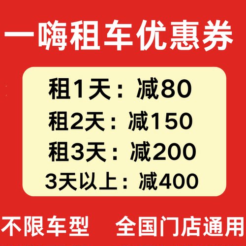 一嗨租车优惠券无门槛全国通用不限车型一嗨租车代金券劵非代下单