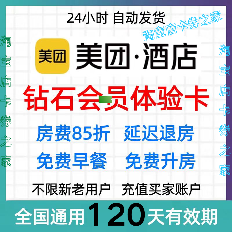 美团酒店钻石会体验卡120天酒店民宿房费85折优惠不限新老 非代订