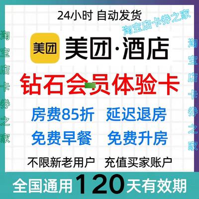 美团酒店钻石会体验卡120天酒店民宿房费85折优惠不限新老 非代订