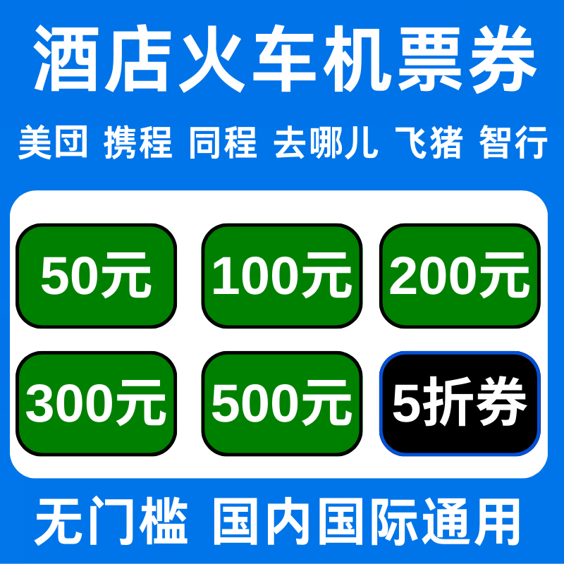美団去哪儿携程智行同程国内国际酒店民宿火车票飞机票代金优惠券图片