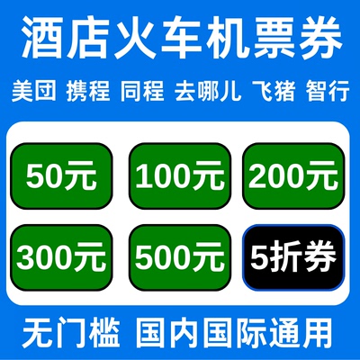 美団去哪儿携程智行同程国内国际酒店民宿火车票飞机票代金优惠券