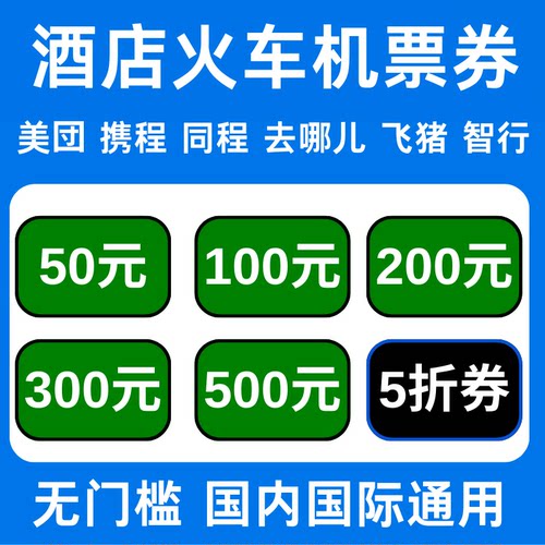 美団去哪儿携程智行同程国内国际酒店民宿火车票飞机票代金优惠券