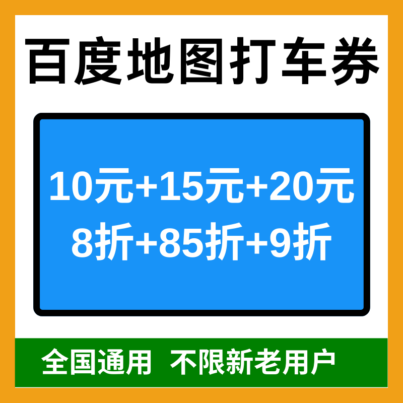 百度地图打车优惠券百度打车券立减券新老用户全国通用代金卷劵包