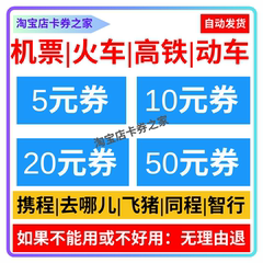 12306 去哪儿携程同程智行旅行飞机票火车票动车高铁票代金优惠券
