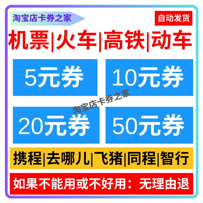 12306 去哪儿携程同程智行旅行飞机票火车票动车高铁票代金优惠券