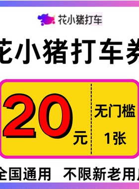花小猪打车优惠券花小猪20元打车顺风车优惠券劵全国通用不限新老