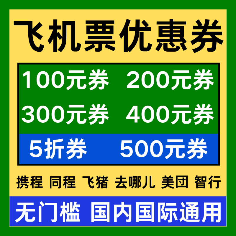 美団携程同程智行去哪儿国内国际通用预订飞机票优惠券特价机票劵