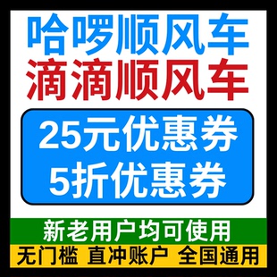滴滴顺风车优惠券哈啰顺风车优惠券哈喽哈罗出行滴滴出行顺风车卷