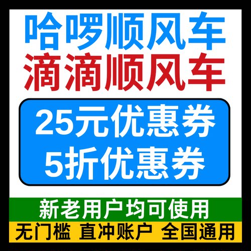 滴滴顺风车优惠券哈啰顺风车优惠券哈喽哈罗出行滴滴出行顺风车卷