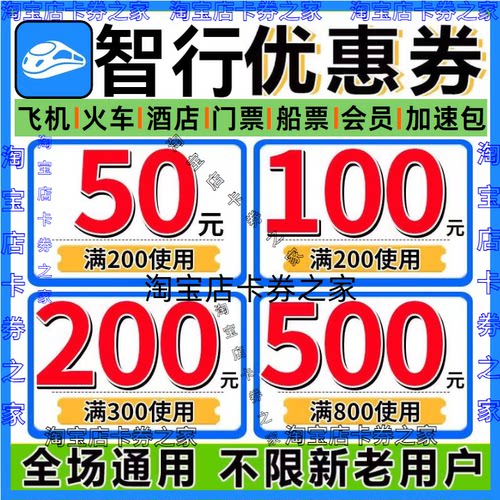 智行国内国际飞机票酒店民宿vi黄铂金会高铁汽火车票优惠券加速包