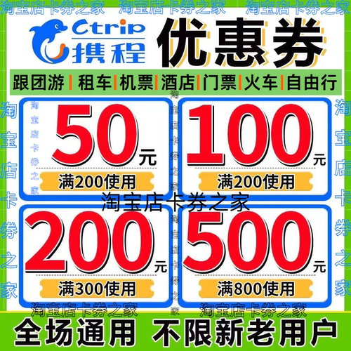 携程旅行国内国际飞机票酒店租车跟团游包车接送民宿火车票优惠券