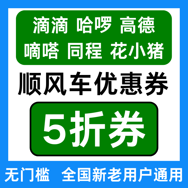 高德滴滴哈啰同程花小猪嘀嗒顺风车优惠券打车券新老用户通用券劵