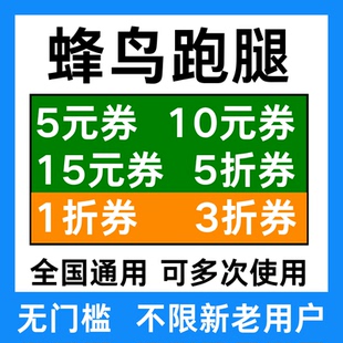 蜂鸟跑腿优惠券饿了么跑腿优惠券帮买帮送优惠券全国通用无门槛券