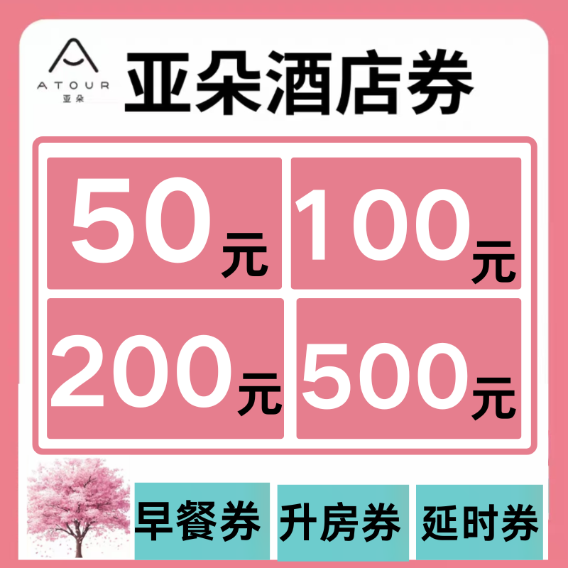 亚朵酒店优惠券早餐券升房券亚朵星球无门槛酒店通用代金券非代订