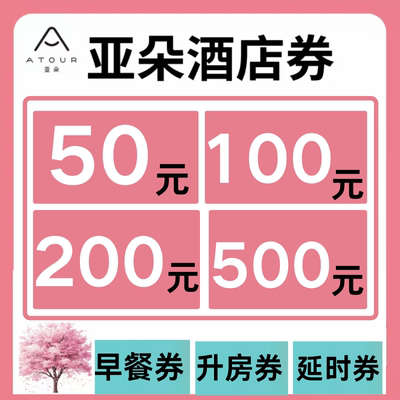 亚朵酒店优惠券早餐券升房券亚朵星球无门槛酒店通用代金券非代订