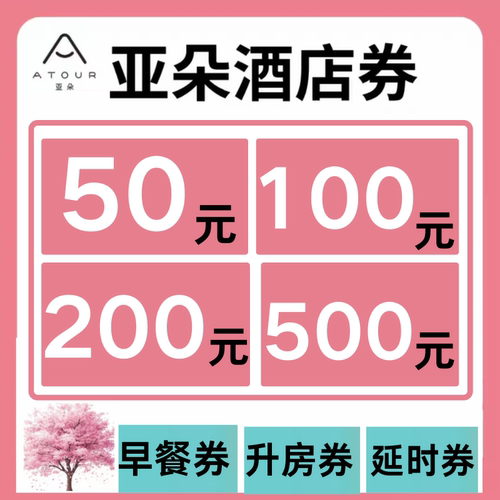 亚朵酒店优惠券早餐券升房券亚朵星球无门槛酒店通用代金券非代订