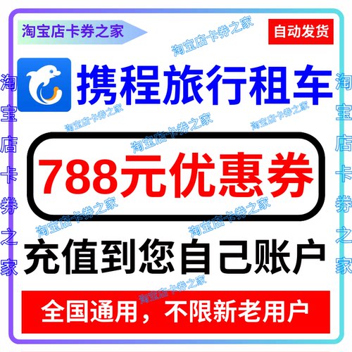 携程旅行网无门槛8.8折788元租车租汽车优惠券代金卷国内国际通用