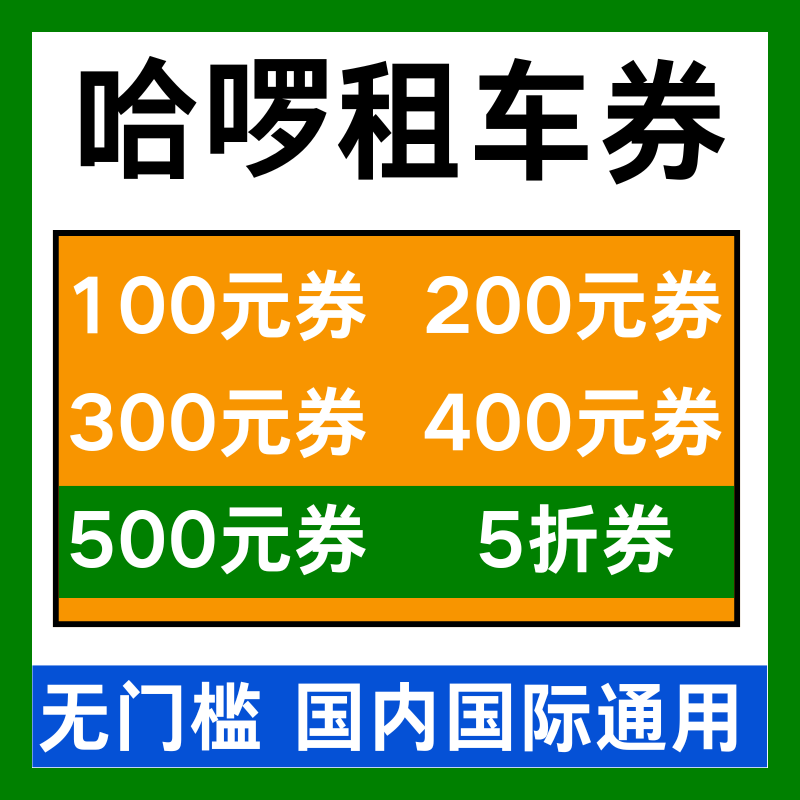 哈啰租车优惠券哈罗租车券无门槛国内国际新老用户代金券非代下单