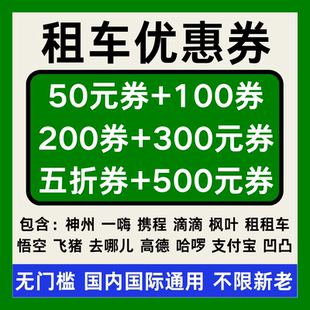 租车优惠券一嗨神州滴滴枫叶悟空飞猪凹凸去哪儿高德哈啰租车券劵