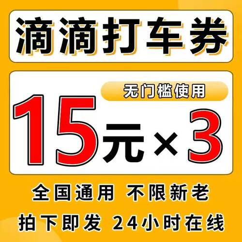 滴滴打车优惠券滴滴出行顺风车优惠券无门槛全国通用不限新老用户